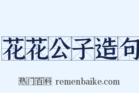 花花公子造句是什么意思的图片